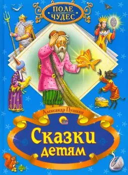 Сказки детям