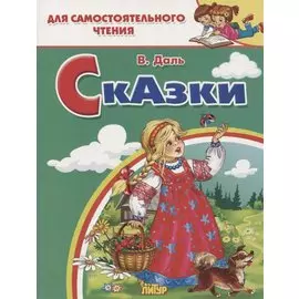 Сказки: Девочка Снегурочка. Медведь-половинщик. Война грибов с ягодами. Привередница. Для самостоятельного чтения.