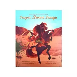 Сказки Дикого Запада