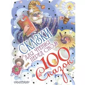 Сказки для чтения перед сном