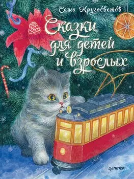 Сказки для детей и взрослых