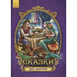 Сказки для девочек