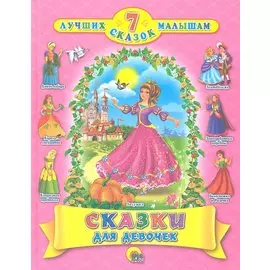 Сказки для девочек