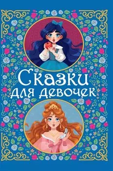Сказки для девочек