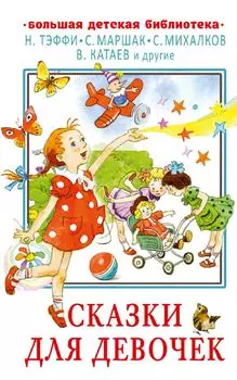 Сказки для девочек