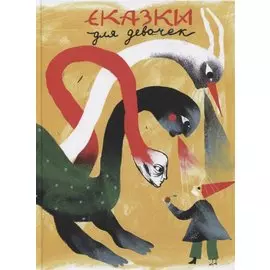 Сказки для девочек. Книга 2
