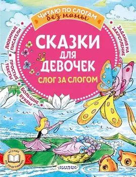 Сказки для девочек: слог за слогом