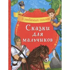 Сказки для мальчиков. 5 любимых сказок