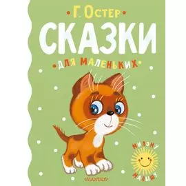 Сказки для маленьких