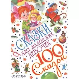 Сказки для маленьких девочек