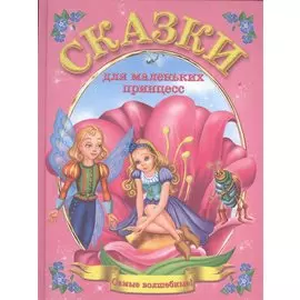 Сказки для маленьких принцесс(Ткаченко)