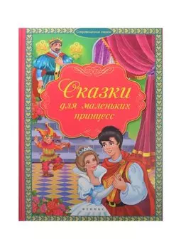 Сказки для маленьких принцесс