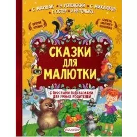 Сказки для малютки