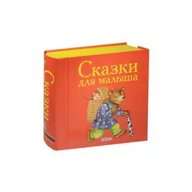 Сказки для малыша. (Книжки-кубики. От 1 года до 3 лет)