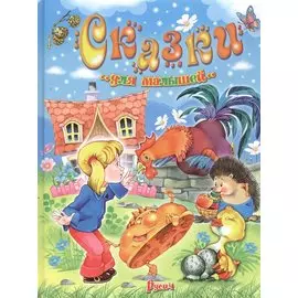 Сказки для малышей