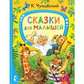 Сказки для малышей