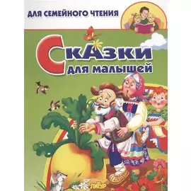 Сказки для малышей