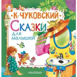Сказки для малышей