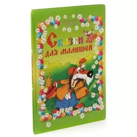 Сказки для малышей