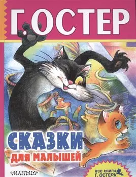 Сказки для малышей