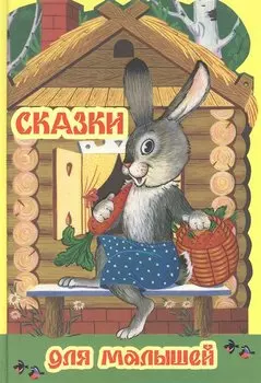 Сказки для малышей