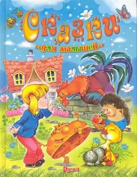 Сказки для малышей