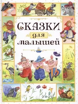 Сказки для малышей