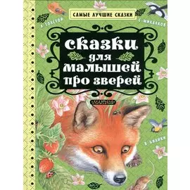 Сказки для малышей про зверей