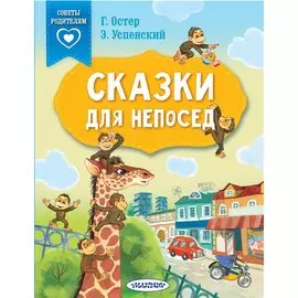 Сказки для непосед