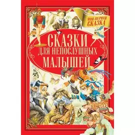 Сказки для непослушных малышей