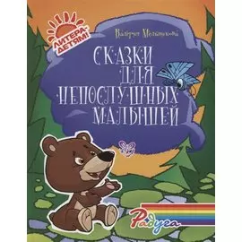 Сказки для непослушных малышей