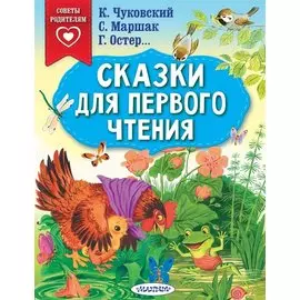 Сказки для первого чтения