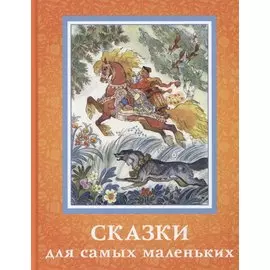 Сказки для самых маленьких