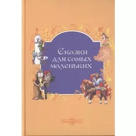 Сказки для самых маленьких