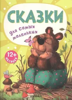 Сказки для самых маленьких