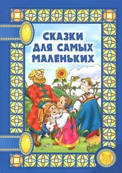 Сказки для самых маленьких