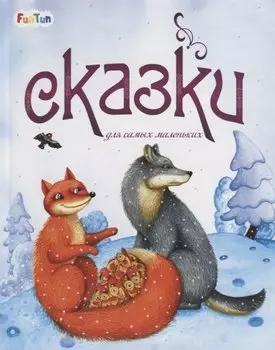 Сказки для самых маленьких