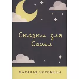 Сказки для Саши