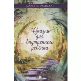 Сказки для внутреннего ребенка