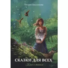 Сказки для всех