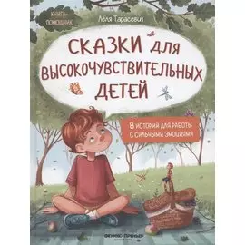 Сказки для высокочувствительных детей