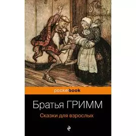 Сказки для взрослых