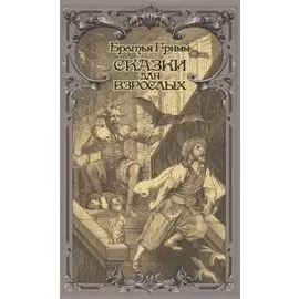 Сказки для взрослых