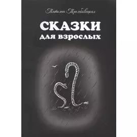 Сказки для взрослых