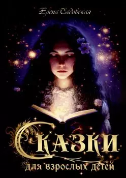 Сказки для взрослых детей