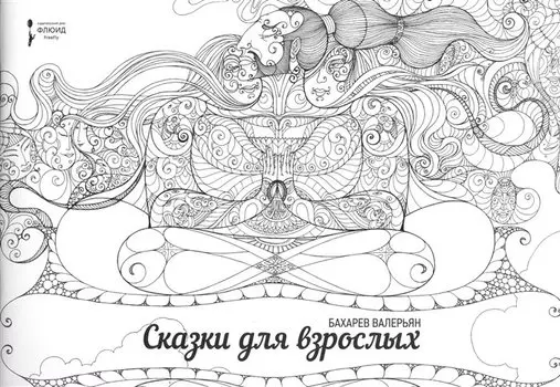 Сказки для взрослых. (раскраска для взрослых)