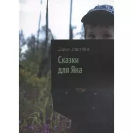 Сказки для Яна