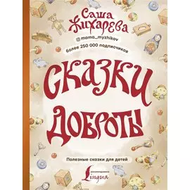 Сказки доброты