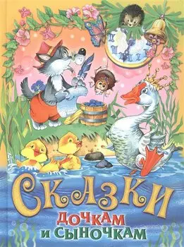 Сказки дочкам и сыночкам