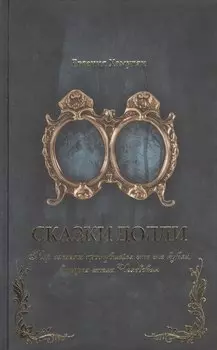 Сказки Долли